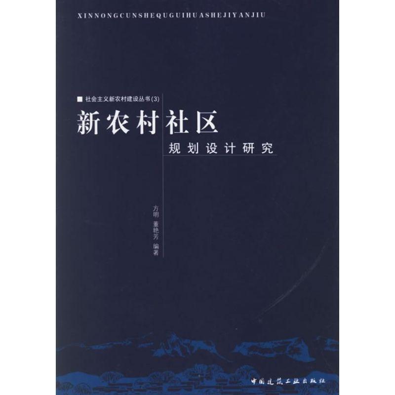正版新书]新农村社区规划设计研究:社会主义新农村建设丛书(3)方