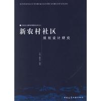 正版新书]新农村社区规划设计研究:社会主义新农村建设丛书(3)方