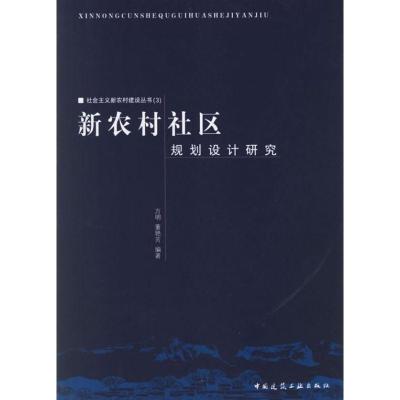 正版新书]新农村社区规划设计研究:社会主义新农村建设丛书(3)方