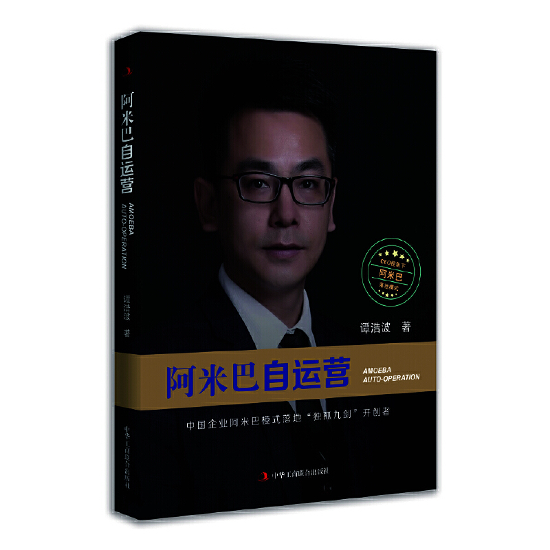 正版新书]阿米巴自运营:中国企业阿米巴模式落地“独孤九剑”开
