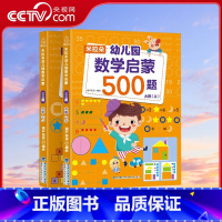 米拉朵幼儿园数学启蒙500题 大班 套装共2册 [正版]央视网米拉朵幼儿园数学启蒙500题 大班 套装共2册 福建科学