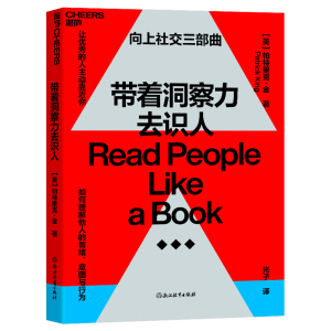 正版新书]带着洞察力去识人[美]帕特里克·金9787572267208