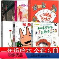 一年级全套6册绘本 [正版]七只鼹鼠包饺子1年级 一年级绘本朱惠芳文 江苏凤凰少年儿童出版社小学生书神奇糖果店 田鼠阿佛