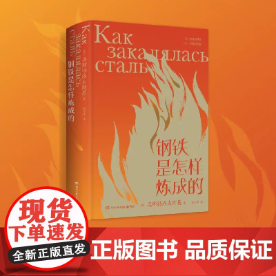 西西弗书店 钢铁是怎样炼成的 正版图书 小学生课外阅读书籍 正版原著