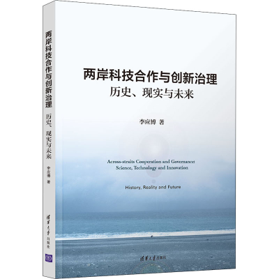 醉染图书两岸科技合作与创新治理 历史、现实与未来9787302595618