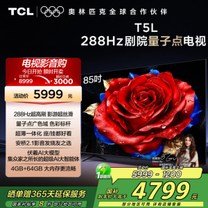 TCL电视 85T5L 85英寸 288Hz高刷 QLED量子点 灵控系统 超薄电视