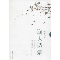 醉染图书渔夫诗集9787555505921