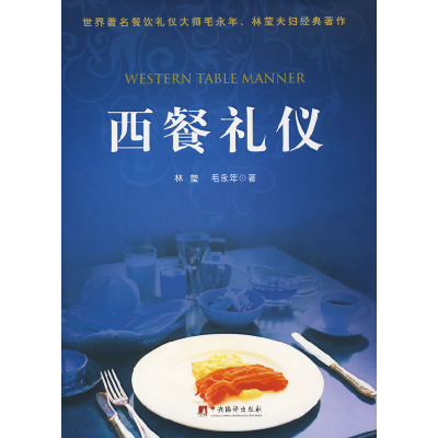 正版新书]西餐礼仪精装版林莹 毛永年9787511700230