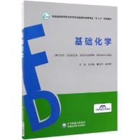 正版新书]基础化学(供药学类药品制造类食品药品管理类食品类专