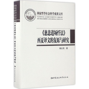 醉染图书《慈悲道场忏法》西夏译文的复原与研究9787516199671