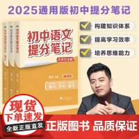 ]2025通用版初中提分笔记全系列语文数学英语语法词汇历史地理政治物理化学生物名师张雪峰峰阅教研组中考总复习tl