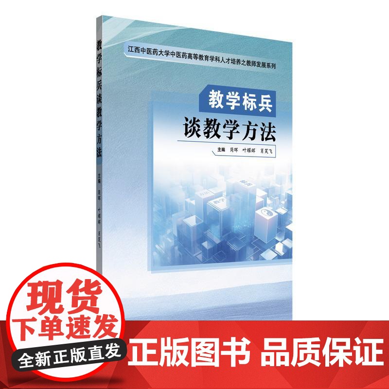YS教学标兵谈教学方法 简晖 叶耀辉 肖笑飞江西中医药大学高等教育学科人才培养之教师发展系列 9787513278683