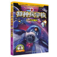 正版新书]特种兵学校31:空间舰队八路9787559547590