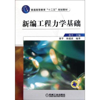 正版新书]新编工程力学基础蒋平9787111360155