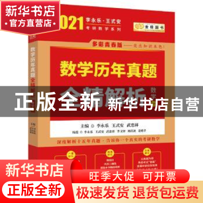 正版 数学历年真题全精解析:数学一 李永乐 王式安 武忠祥 西安交
