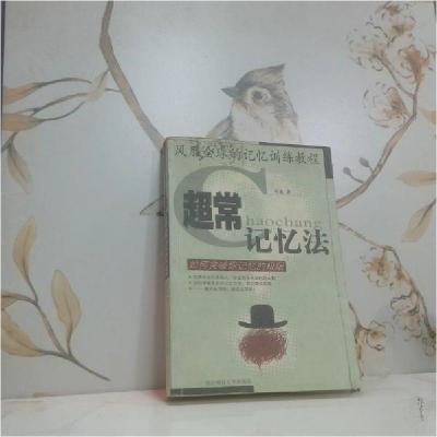 正版新书]超常记忆法邓迪 著9787810248174