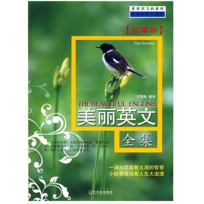 正版新书]美丽英文全集故事卷方雪梅9787807535201