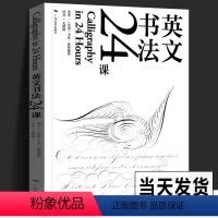 [正版]书法英文24课 15种复古英语字体自学教程 意大利体斯宾塞体手写书法DIY定制贺卡英文信情书签名设计排版教学英