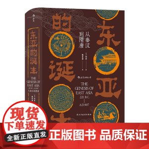 后浪汗青堂085:东亚的诞生 从秦汉到隋唐 何肯著 民主与建设出版社 秦汉隋唐 东亚历史发展进程 东亚文化圈形成过程