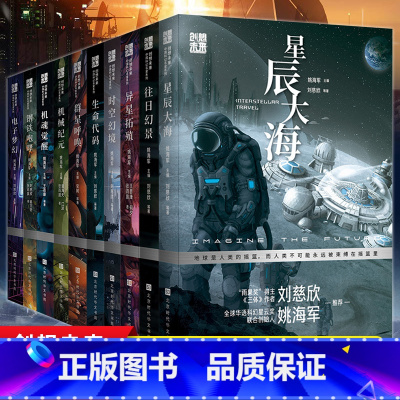 中国科幻名家系列[全10册] [正版] 刘慈欣少年科幻小说系列全套作品集共10册 姚主编 创想未来中国科幻名家作品6