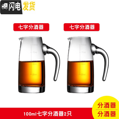 三维工匠家用玻璃酒杯白酒杯小号烈酒杯一口杯分酒器一两杯子酒盅酒具套装 七字分酒器100两只