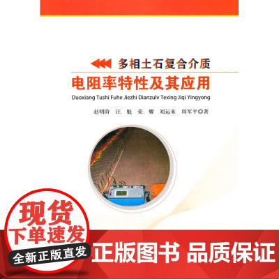多相土石复合介质电阻率特性及其应用
