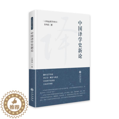 [醉染正版]中国译学史新论王向远 社会科学书籍