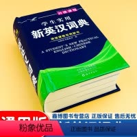 [正版]学生实用 新英汉词典 硬壳 对接课程英语课程专辞书 知新辞书 学生英语单词学习工具书 英语学习神器 海燕出版社