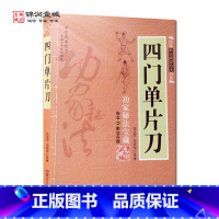 [正版]四门单片刀 范克平 译著 内蒙古人民出版社 功家秘法宝藏卷5拳法兵器