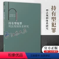 [正版] 持有型犯罪刑法规制体系研究 周光营著 上海人民出版社