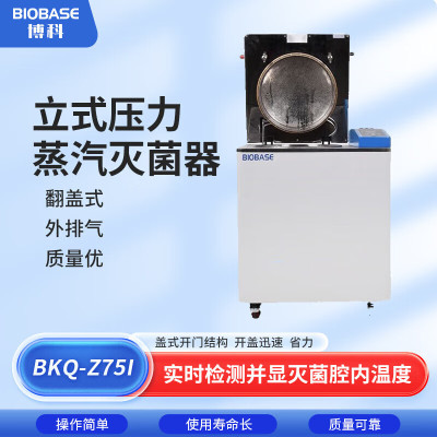 BIOBASE博科 立式压力蒸汽灭菌器 高压蒸汽灭菌锅实验室消毒锅全自动压力蒸汽灭菌器 BKQ-Z75I