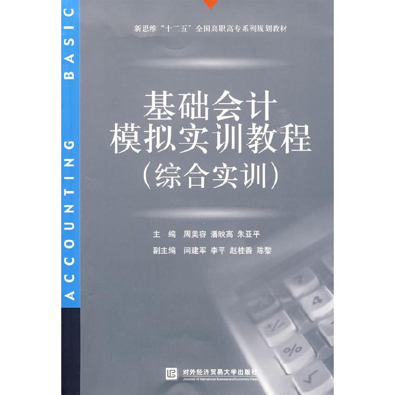 正版新书]基础会计模拟实训教程(综合实训)周美容9787811343526