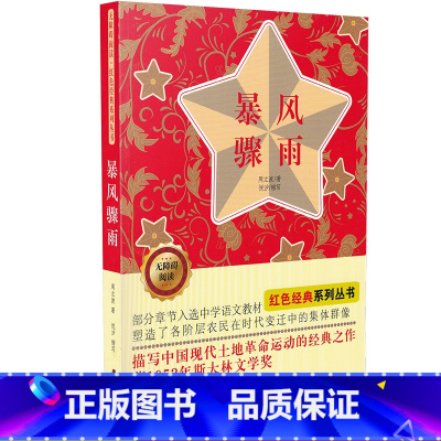 [正版]暴风骤雨书 中小学生课外阅读儿童文学书籍 无障碍阅读 红色经典系列丛书 周立波 著 吉林美术出版社