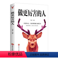 做更厉害的人 [正版]做更厉害的人 奋斗自我实现青少年青春文学小说成功励志书籍书排行榜 活出人生的厚度活着的态度启迪