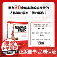 瑜伽功能解剖学 乔.安.史道格-琼斯 著 养生保健