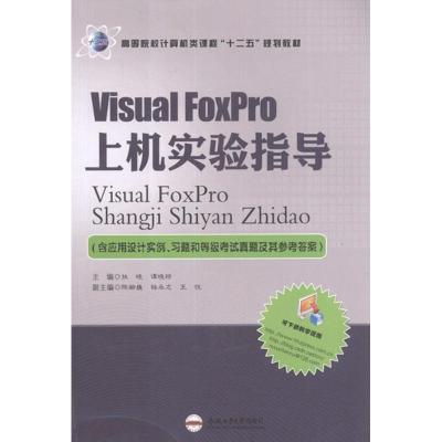 [M]Visual Foxpro上机实验指导-9787565007323