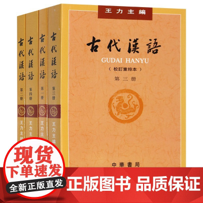 古代汉语 王力(校订重排本)(一二三四全四4册)王力 中华书局[正版]古代汉语 (第一册校订重排本)[商城正版]