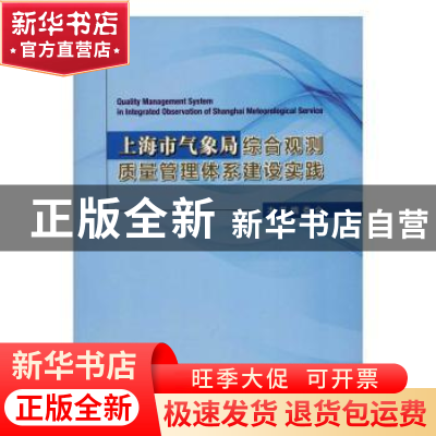 正版 上海市气象局综合观测质量管理体系建设实践 《上海市气象