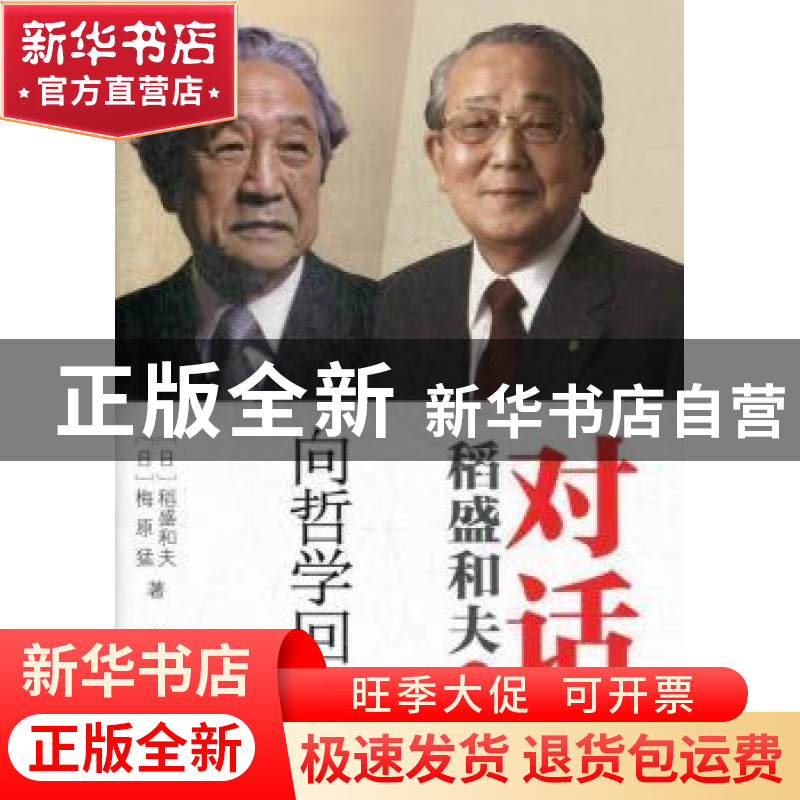正版 对话稻盛和夫:向哲学回归:三 (日)稻盛和夫,(日)梅原猛著