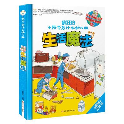 正版新书]十万个为什么版 生活魔法 3-6岁 科普启蒙 小笨熊崔钟