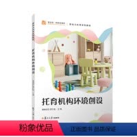 [正版]书籍 托育机构环境创设 曹惠容 郭殷复旦大学出版社9787309162035