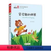 [正版]穿皮鞋的胖熊 注音彩图版小学生语文丛书一年级课外书二年级儿童读物6-7-8-10-12岁文学外国儿童名著文学畅