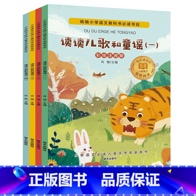 [正版]快乐读书吧读读童谣和儿歌一年级下册全套4册彩图注音版小学生课外阅读书籍故事书带拼音6-12岁儿童读物课外书必读书