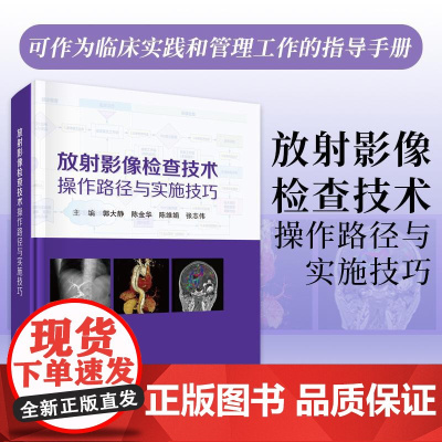 正版]放射影像检查技术操作路径与实施技巧 郭大静 陈金华 陈维娟 张志伟等 科学出版社9787030792280