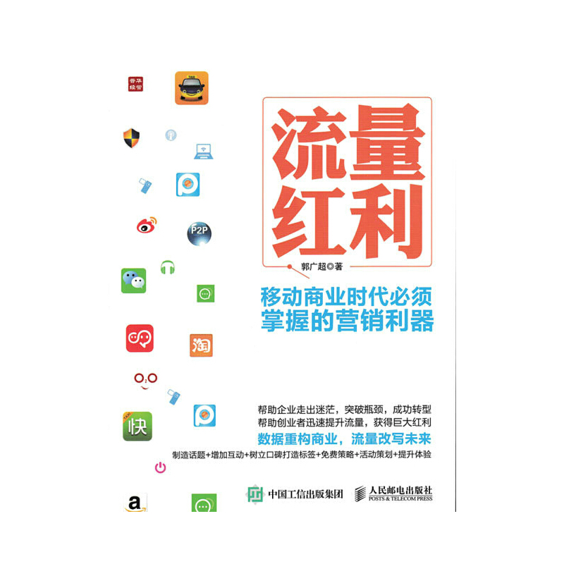 正版新书]流量红利:移动商业时代必须掌握的营销利器郭广超9787