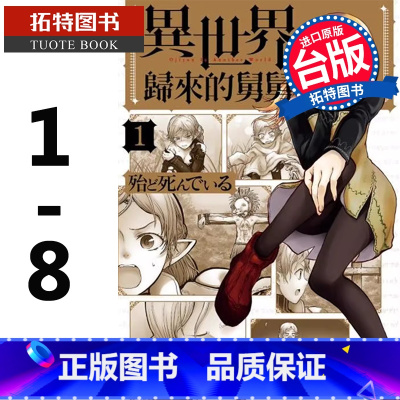 [正版]在途 台版漫画书 异世界归来的舅舅 1-8 台湾角川 拓特原版