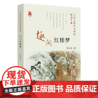 大语文整本书阅读解读手册 趣问红楼梦