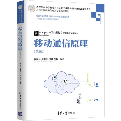 醉染图书移动通信原理(第2版)9787302534228