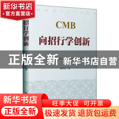 正版 CMB向招行学创新 孙军正 著 中国财富出版社 9787504769565