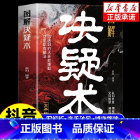 [抖音同款]图解决疑术 [正版] 图解决疑术 做事与成事的权衡博弈之道善谋善略者方可定乾坤 高手破局认知觉醒博弈策略如何